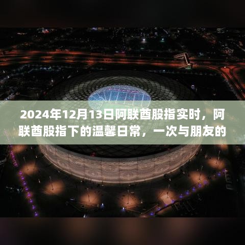 阿联酋股指下的温馨日常与股市奇缘，2024年12月13日实时观察