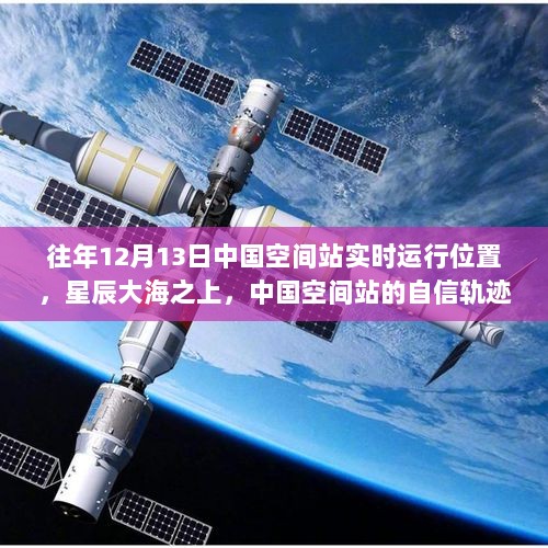 星辰大海之上，中国空间站的自信轨迹与励志故事——历年12月13日实时运行位置回顾