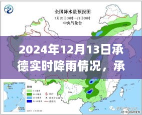 承德天气预报深度解析，实时降雨情况及未来预测