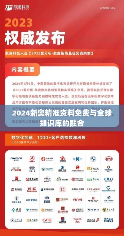 2024新奥精准资料免费与全球知识库的融合