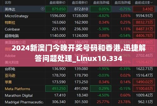 2024新澳门今晚开奖号码和香港,迅捷解答问题处理_Linux10.334