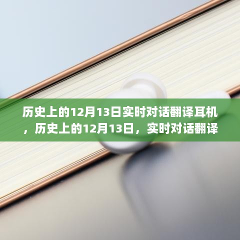 历史上的12月13日，实时对话翻译耳机的演变与影响——正反两面观点与个人立场探讨