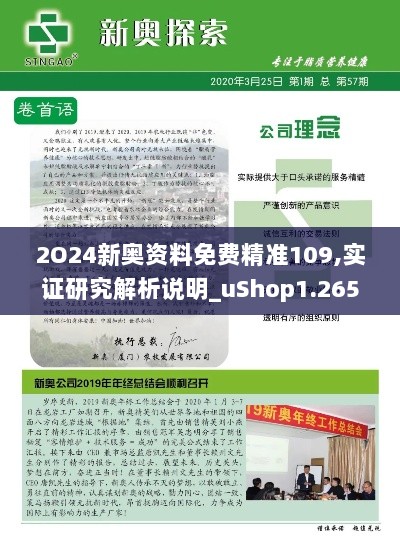 2O24新奥资料免费精准109,实证研究解析说明_uShop1.265