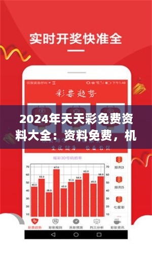 2024年天天彩免费资料大全：资料免费，机遇无限