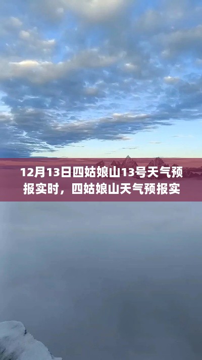 四姑娘山天气预报实时更新，精准预测，科技引领未来每日天气动态