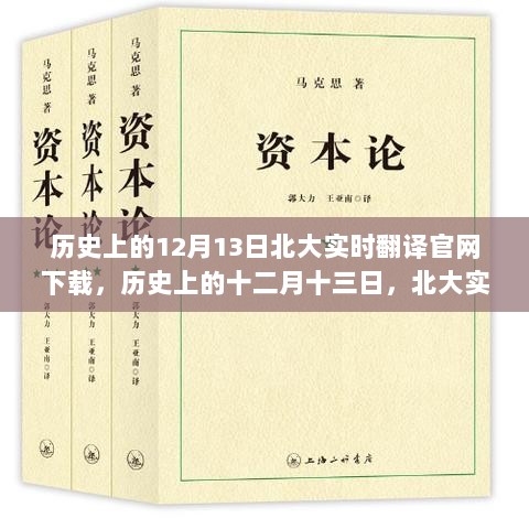 历史上的十二月十三日，北大实时翻译官网下载的里程碑时刻