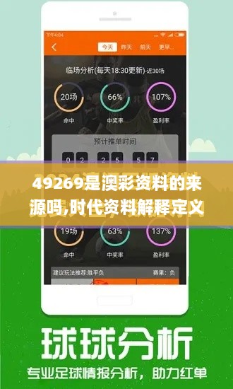 49269是澳彩资料的来源吗,时代资料解释定义_QHD版3.449