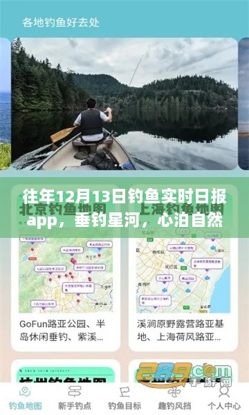 钓鱼实时日报app，星河垂钓之旅，领略别样风情