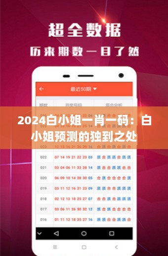 2024白小姐一肖一码：白小姐预测的独到之处