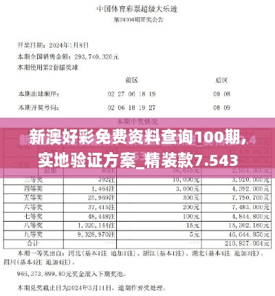 新澳好彩免费资料查询100期,实地验证方案_精装款7.543