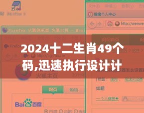 2024十二生肖49个码,迅速执行设计计划_网页版110.654