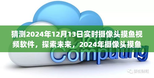 探索未来，2024年摄像头摸鱼视频软件的新趋势预测