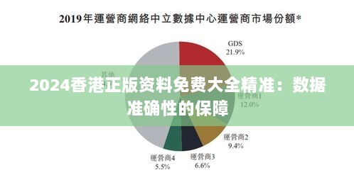 2024香港正版资料免费大全精准：数据准确性的保障