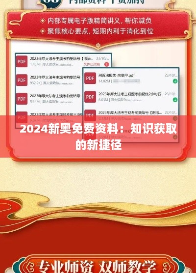 2024新奥免费资料：知识获取的新捷径