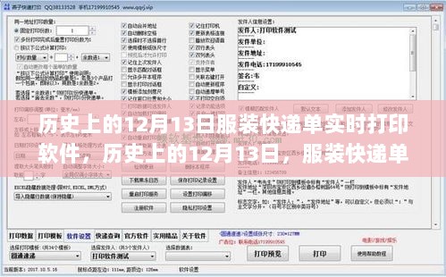 服装快递单实时打印软件的诞生与发展，历史视角下的12月13日回顾