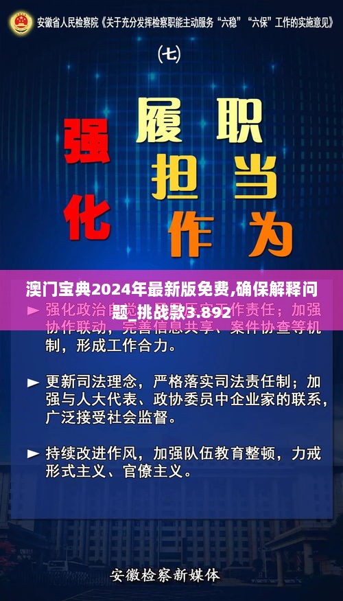 澳门宝典2024年最新版免费,确保解释问题_挑战款3.892