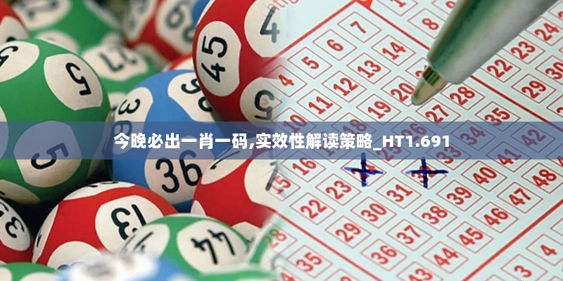 今晚必出一肖一码,实效性解读策略_HT1.691