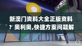 新澳门资料大全正版资料？奥利奥,快捷方案问题解决_安卓款5.175