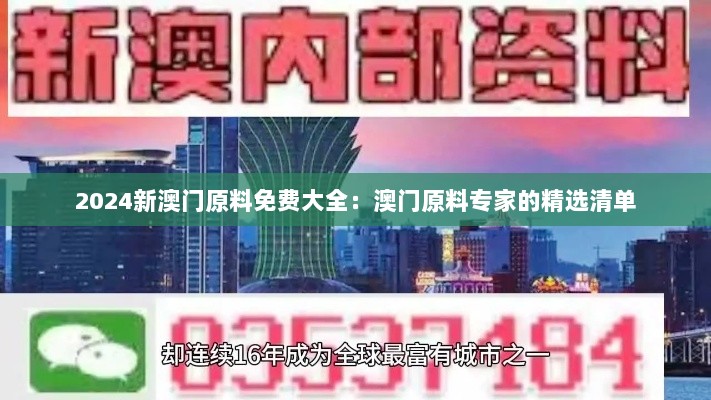 2024新澳门原料免费大全：澳门原料专家的精选清单