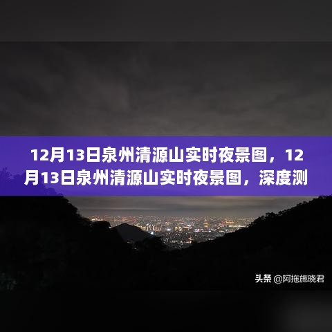 泉州清源山夜景深度测评与实时夜景图欣赏