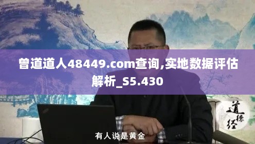 曾道道人48449.com查询,实地数据评估解析_S5.430