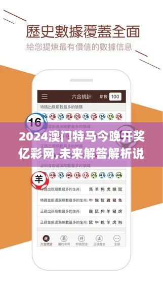 2024澳门特马今晚开奖亿彩网,未来解答解析说明_苹果版4.692