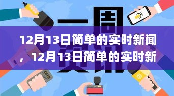 12月13日实时新闻综述，全面评测与深度分析