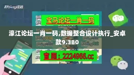 濠江论坛一肖一码,数据整合设计执行_安卓款9.380