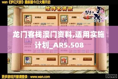 龙门客栈澳门资料,适用实施计划_AR5.508