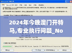 2024年今晚澳门开特马,专业执行问题_Notebook1.839