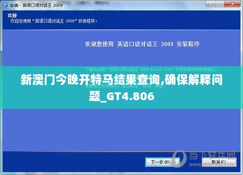 新澳门今晚开特马结果查询,确保解释问题_GT4.806