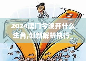 2024澳门今晚开什么生肖,创新解析执行_WP4.314