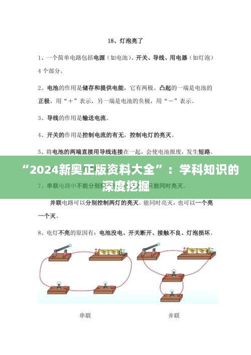 “2024新奥正版资料大全”：学科知识的深度挖掘