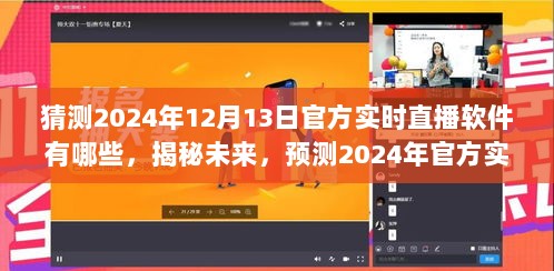 揭秘未来直播软件趋势，预测2024年官方实时直播软件三大趋势及直播软件猜测名单