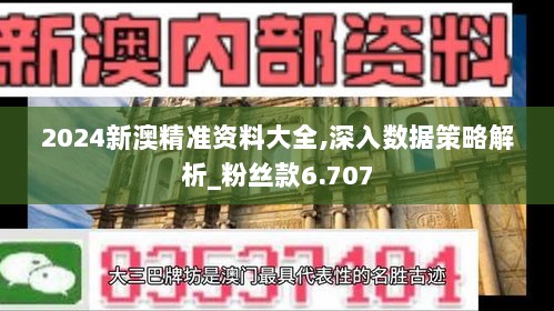 2024新澳精准资料大全,深入数据策略解析_粉丝款6.707