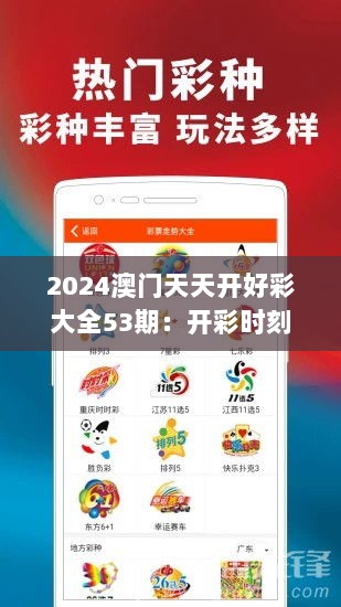 2024澳门天天开好彩大全53期：开彩时刻，梦想与现实的交汇