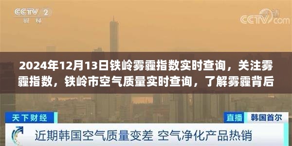 2024年12月13日铁岭雾霾指数实时更新，关注空气质量，揭示雾霾真相