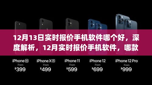 深度解析，哪款实时报价手机软件在12月更胜一筹？——针对某某观点的探讨