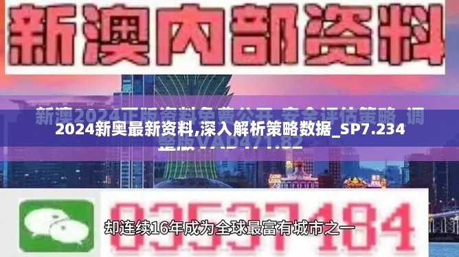 2024新奥最新资料,深入解析策略数据_SP7.234