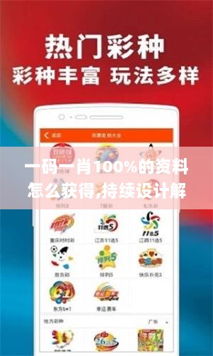 一码一肖100%的资料怎么获得,持续设计解析_复刻版1.321