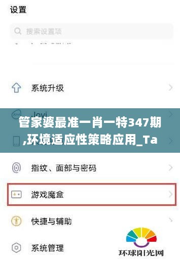 管家婆最准一肖一特347期,环境适应性策略应用_Tablet8.240