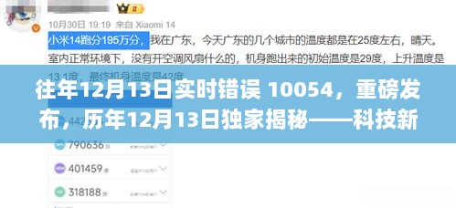 历年12月13日独家揭秘，科技新星产品实时错误代码10054引领未来生活新纪元