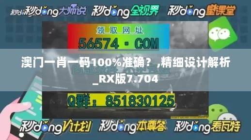 澳门一肖一码100%准确？,精细设计解析_RX版7.704