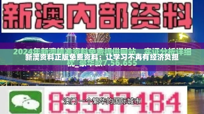 新澳资料正版免费资料：让学习不再有经济负担