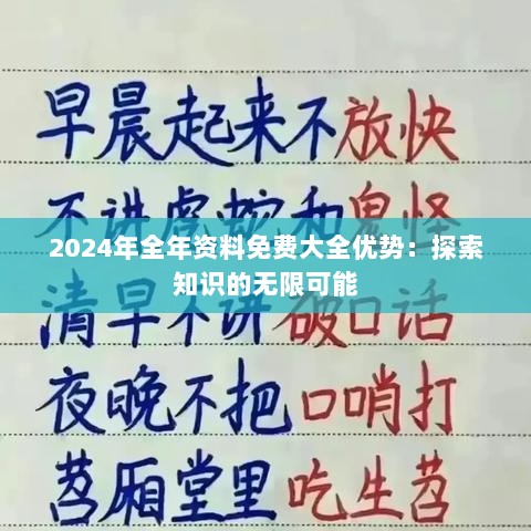 2024年全年资料免费大全优势：探索知识的无限可能