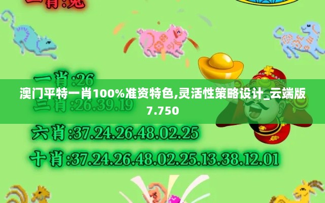 澳门平特一肖100%准资特色,灵活性策略设计_云端版7.750