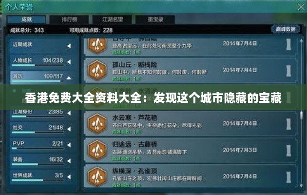 香港免费大全资料大全：发现这个城市隐藏的宝藏