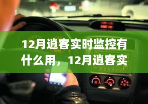 12月逍客实时监控，驾驭变化，助力学习成就无限可能