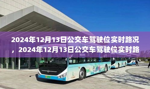 智能时代下的城市公交新体验，实时路况与驾驶位视角的公交车驾驶体验分享（2024年12月13日）