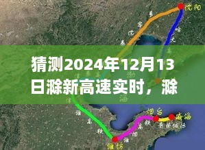 滁新高速展望，2024年12月13日的未来影响与深远地位